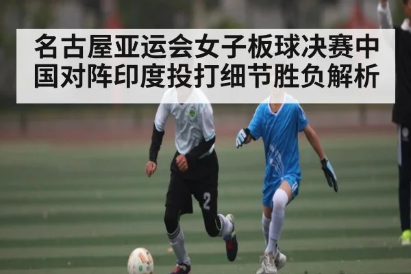 名古屋亚运会女子板球决赛中国对阵印度投打细节胜负解析
