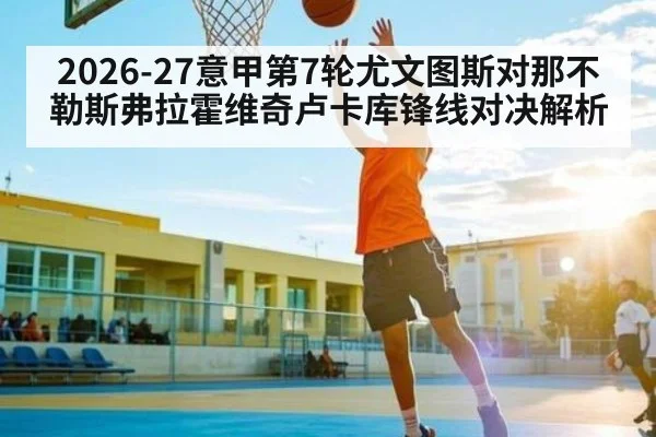 2026-27意甲第7轮尤文图斯对那不勒斯弗拉霍维奇卢卡库锋线对决解析