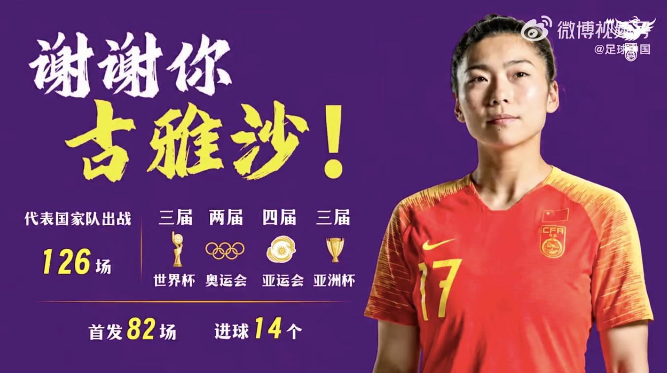 开云体育官网-中国女足致敬古雅沙：用青春诠释坚守，谢谢你全力以赴每一刻